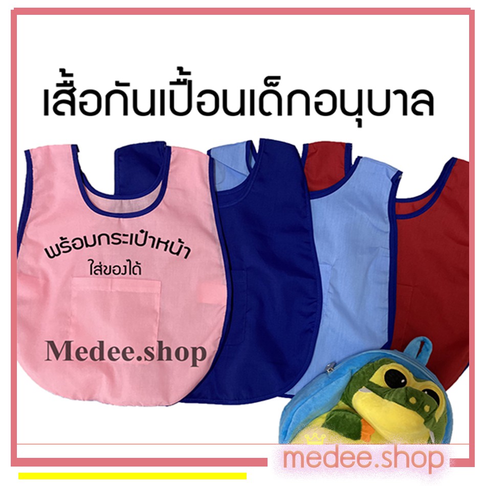 เสื้อเอี๊ยม เสื้อกันเปื้อนเด็กอนุบาล ใส่ไปโรงเรียน มีสีให้เลือก