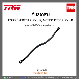 คันส่งกลาง FORD EVEREST ปี 06-12, MAZDA BT50 ปี 06-11 TRW/CTL057A
