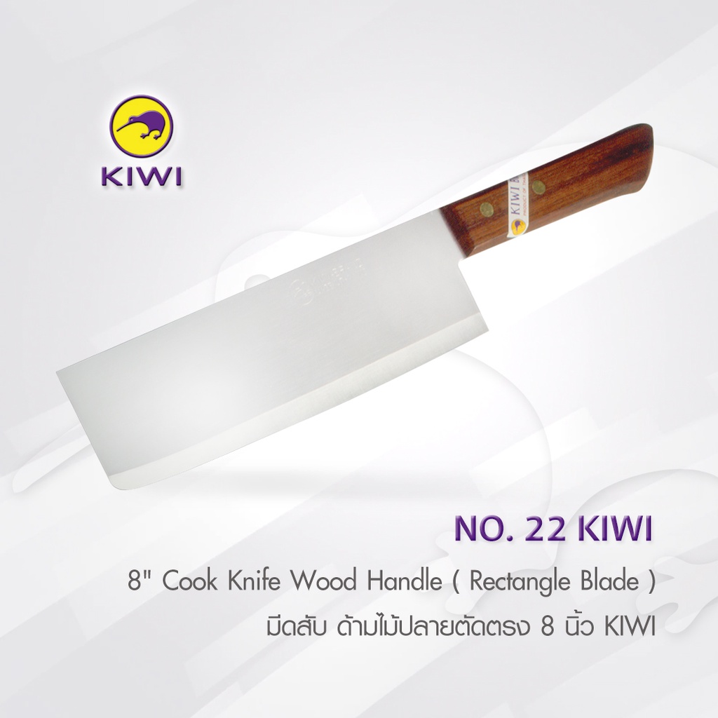 KIWI 22  มีดสับ ด้ามไม้ปลายตัดตรง 8 นิ้ว มีดกีวี