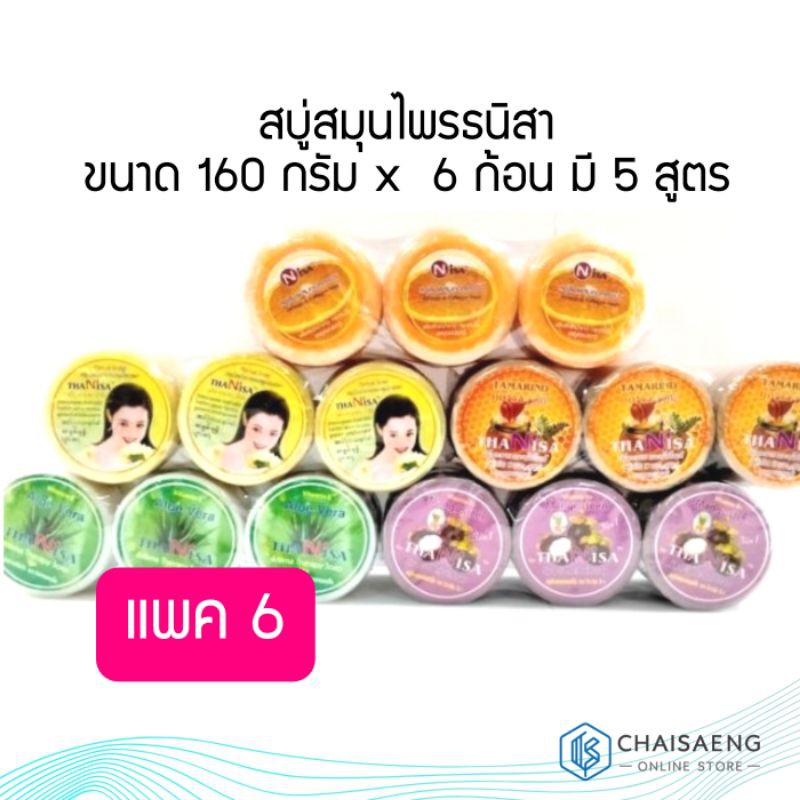 (ยกแพค 6 ก้อน ) สบู่สมุนไพรธนิสา​  ขนาด 160 กรัม สบู่สมุนไพรบำรุงผิวพรรณ