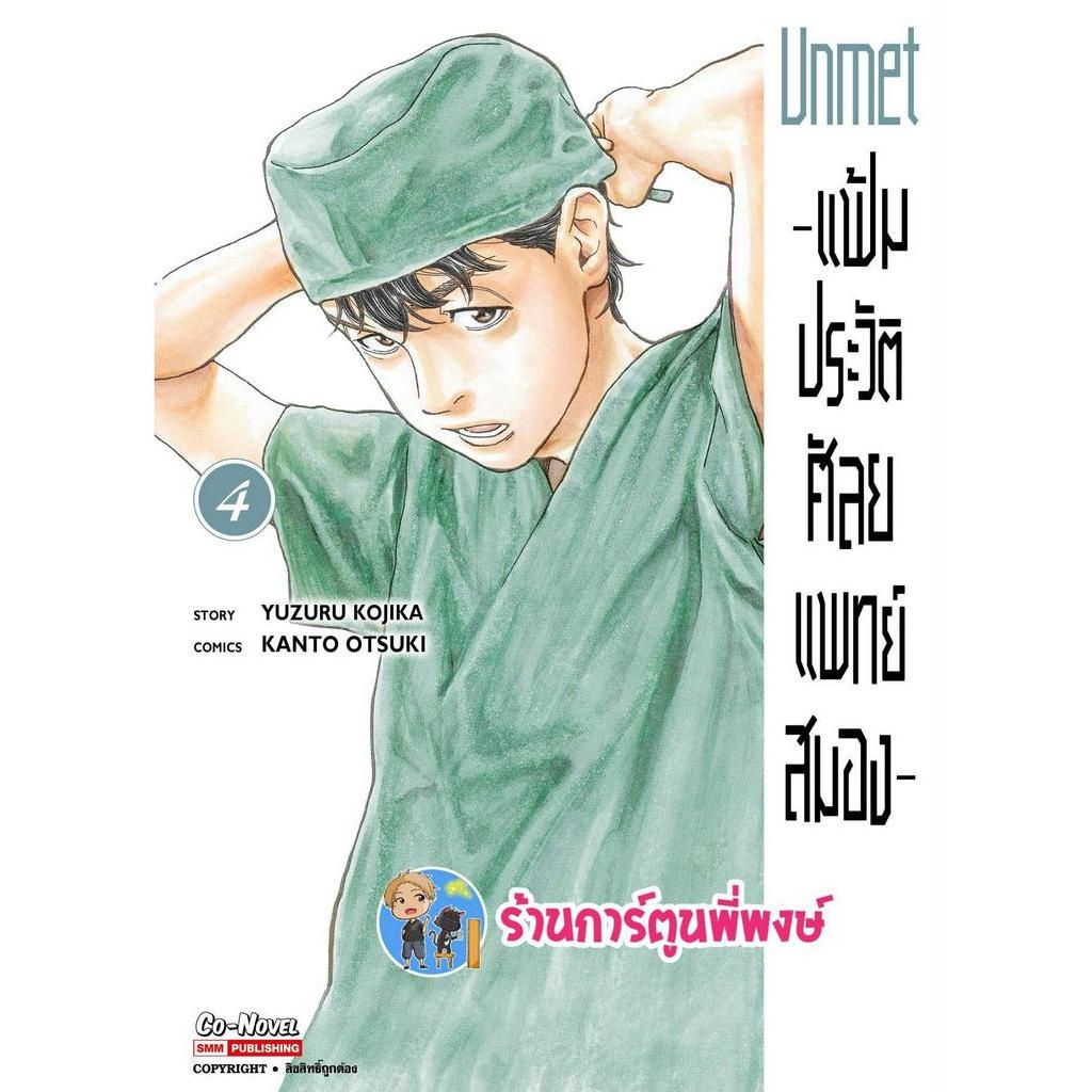 Unmet แฟ้มประวัติศัลยแพทย์สมอง เล่ม 4  หนังสือ การ์ตูน มังงะ แฟ้ม ประวัติ ศัลยแพทย์ สมอง smm พี่พงษ์