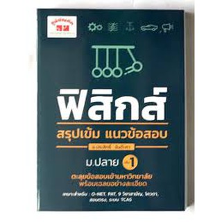 ฟิสิกส์ สรุปเข้ม แนวข้อสอบ ม.ปลาย เล่ม 1 ผู้เขียน	ประสิทธิ์ จันต๊ะภา