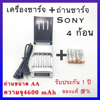 เครื่องชาร์จ Battery Charger + Sony ถ่านชาร์จ AA 4600 mAh NIMH Rechargeable Battery( D) 4 ก้อน