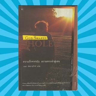 GOD-SHAPED HOLE ความรักจากฉัน ความทรงจำสู่เธอ หนังสือมือสอง