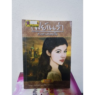 #2303 เฟย์เนร่า ดวงตาแห่งตะวัน / ติกาหลัง หนังสือมือสอง