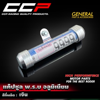 แค๊ปซูล พ.ร.บ CCP (อลูมิเนียม) ใช้ได้ทุกรุ่น