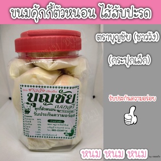 ขนมคุ้กกี้ตัวหนอนไส้สับปะรด ตราบุญชัย (กระปุกเล็ก)