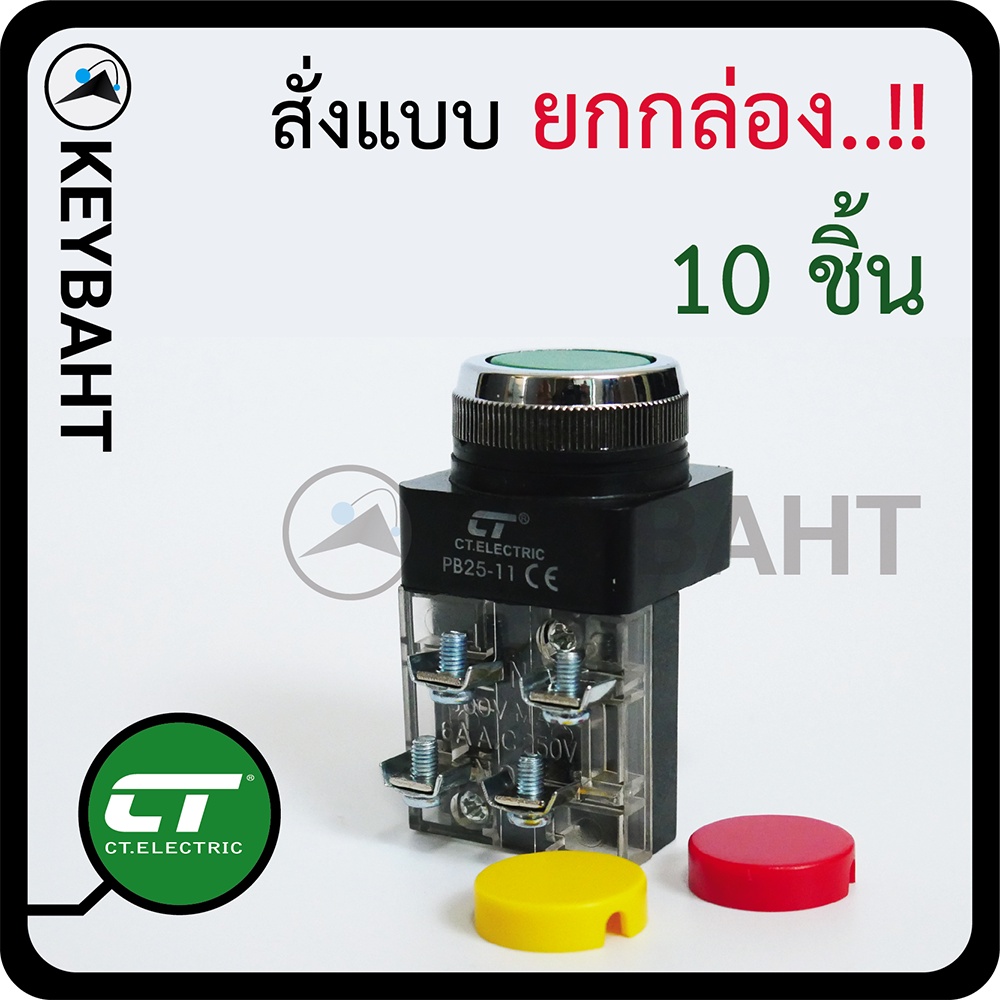 สวิทช์ปุ่มกด 10 ชิ้น(1กล่อง) สำหรับงานตู้คอนโทรล ใช้ควบคุมเปิด-ปิด มอเตอร์ ปั้มน้ำ กดติดปล่อยดับ แบรนด์ CT รุ่น PB2511