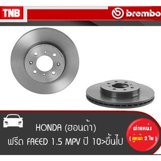 Brembo จานเบรค หน้า HONDA FREED 1.5 ปี 2010-ON ฮอนด้า ฟรีด