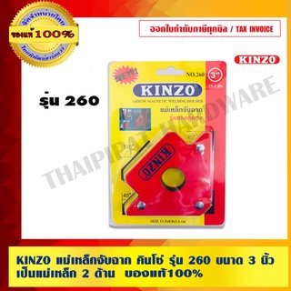 KINZO แม่เหล็กจับฉาก คินโซ่ รุ่น 260 ขนาด 3 นิ้ว แม่เหล็ก 2 ด้าน ของแท้ 100% ร้านเป็นตัวแทนจำหน่าย มั่นใจได้เครือ SOLO