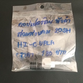 คอปเปอร์ลม หัวดำสวมสายลม 20SH ยี่ห้อ SENKO