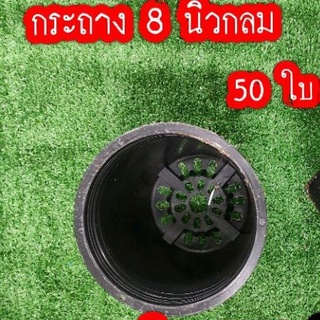 กระถาง 8 นิ้ว ขาย 50ใบ/100 ใบ