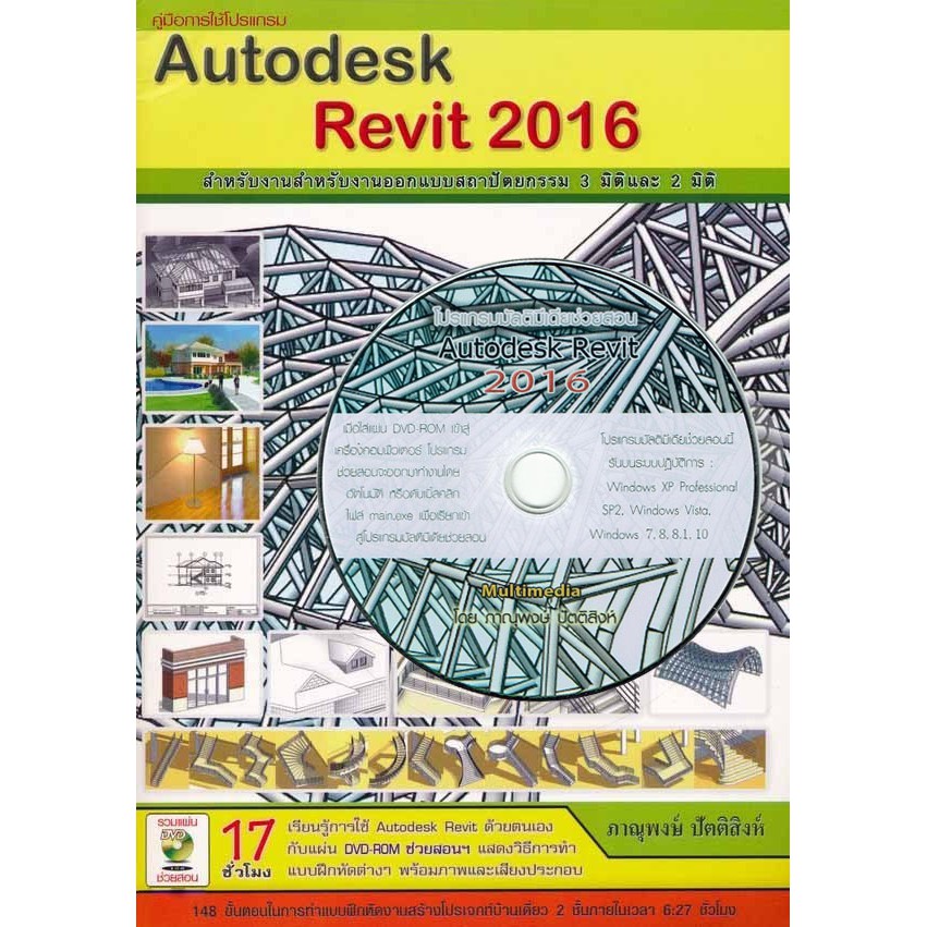 หนังสือ Autodesk Revit2016 พร้อม DVD.การสอน(ใช้ได้กับ2016-2020)