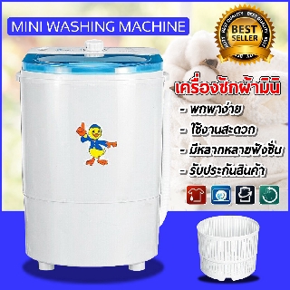 mini washing machine เครื่องซักผ้ามินิ เครื่องซักผ้าขนาดเล็ก สามารถพกพาได้ ฟังก์ชั่น 2 In 1 ขนาด 4.5 kg