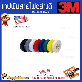 3M Scotch เทปพันสายไฟอย่างดี รุ่น 35BLUE ขนาด 3/4นิ้ว X 66FT มีให้เลือก4 สี