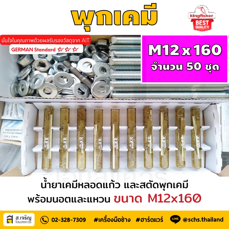 หลอดน้ำยาพุกเคมีหลอดแก้ว M12 ยกกล่อง 50 ชุด ยี่ห้อ King Fisher และสตัดพุกเคมี พร้อมนอตและแหวน M12x16