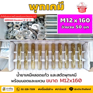 หลอดน้ำยาพุกเคมีหลอดแก้ว M12 ยกกล่อง 50 ชุด ยี่ห้อ King Fisher และสตัดพุกเคมี พร้อมนอตและแหวน M12x160