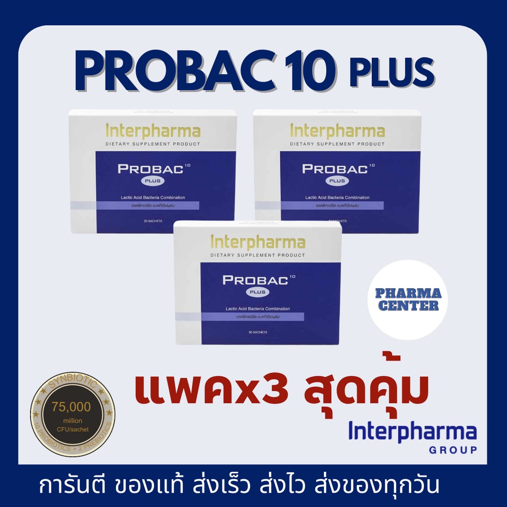 แพคสุดคุ้ม×3กล่อง Probac10 Plus  ล็อตใหม่สุด ของเเท้100% Interpharma Probiotic 10 ชนิด & Prebiotic &