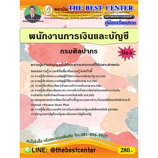 คู่มือสอบ พนักงานการเงินและบัญชี กรมศิลปากร ปี 65