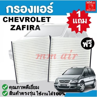 กรองแอร์ CHEVROLET ZAFIRA เชฟโรเล็ต ซาฟีร่า ใช้งานได้ 100% ฟิลเตอร์, FILLTER ,กรองแอร์รถยนต์ ราคาถูกมากกก!!