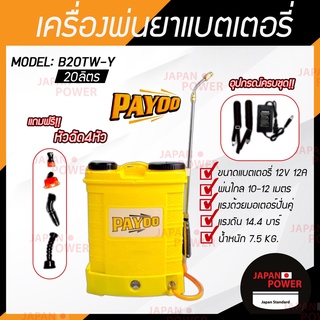 PAYOO เครื่องพ่นยาปั๊มคู่ รุ่น B20TW-Y สีเหลือง ขนาด 20 ลิตร มอเตอร์ปั๊มคู่ เครื่องพ่นยาแบตเตอรี่ พ่นยา เครื่องพ่นยา