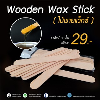 ไม้แบนปาดแว้กซ์ (Wooden Wax Stick)