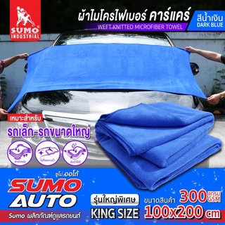 ผ้าไมโครไฟเบอร์คาร์แคร์ สีน้ำเงิน SUMO