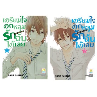 บงกช Bongkoch หนังสือการ์ตูนญี่ปุ่นชุด เตรียมใจตกหลุมรักฉันได้เลย (เล่ม 1-2 จบ)