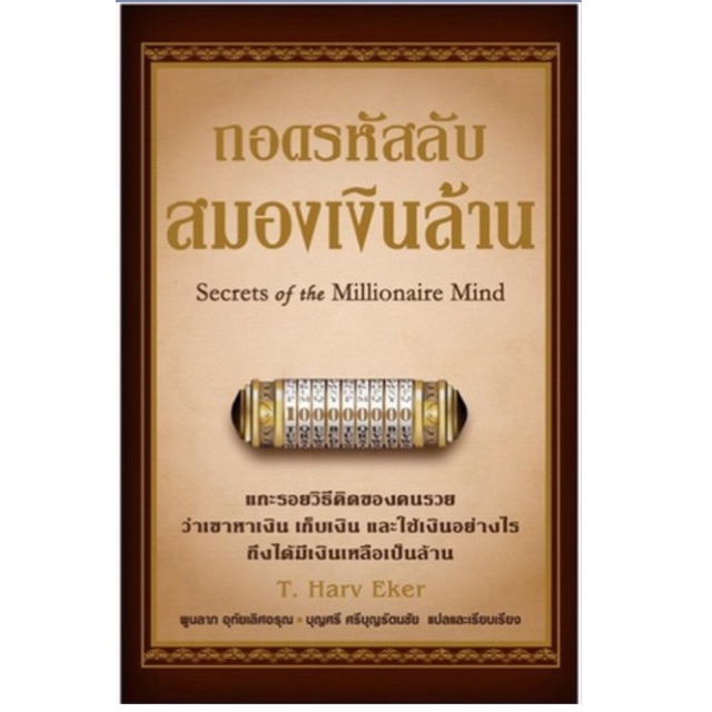 ถอดรหัสลับสมองเงินล้าน แกะรอยวิธีคิดของคนรวยว่าเขาหาเงิน เก็บเงิน และใช้เงินอย่างไร ผู้เขียน T. Harv Eker