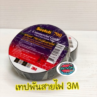 เทปพันสายไฟ 3M scotch790 กว้าง3/4นิ้ว ยาว20ม.