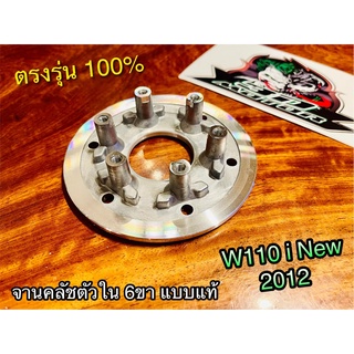 จานคลัชตัวใน 6ขา W110i New 2012 ชามคลัช จานคลัช แบบแท้ WASHI POP