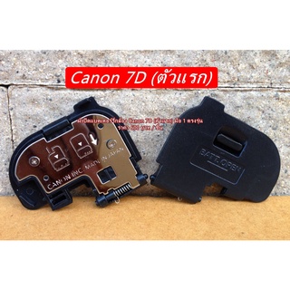 ฝาปิดช่องใส่แบตกล้อง Canon 7D (ตัวแรก) ตรงรุ่น มือ 1 อะไหล่กล้อง Canon ฝาแบต ฝาปิดแบตกล้อง