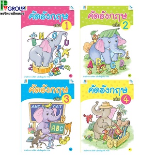 คัดอังกฤษ เล่ม 1-4 สำหรับเด็กปฐมวัย