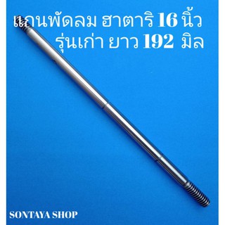 แกนพัดลมฮา. 16 นิ้วแกน 8 มิลรุ่นเก่าแบบมีร่องยาว 192 มิล แกน S45C ชุบแข็งพิเศษทน