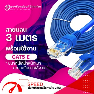 สายแลน 3 เมตร Lan Cable  CAT5E สายแลน สำเร็จรูปพร้อมใช้งาน  สายอินเตอร์เน็ต  สายแลนคอมพิวเตอร์