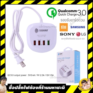 Toshino ที่ชาร์จมือถือ TS-4USB 4 ช่องเสียบ QC3.0 ชาร์จด่วน 36W MAX