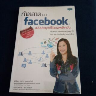 หนังสือ การตลาด บน facebook ฉบับประยุกต์ใช้แอฟพลิเคชั่น