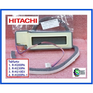 ประตูปิด-เปิดช่องลมตู้เย็นฮิตาชิ/DAMPER-SV/Hitachi/PTR-H200PA*027/อะไหล่แท้จากโรงงาน