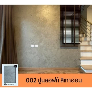 Loft 002-สีเทาอ่อน ปูนขัดมัน/ปูนลอฟท์ไม่ต้องผสม/ปูนลอฟท์ผนัง/ปูนลอฟท์พื้น/สีลอฟท์ DIY LOFT cement