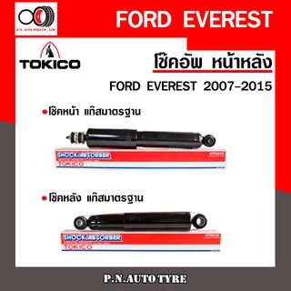 โช๊คอัพ TOKICO หน้า หลัง (ขายเป็น คู่หน้า-คู่หลัง) FORD EVEREST 2007-2015 โทคิโกะ (E4123/E4126)