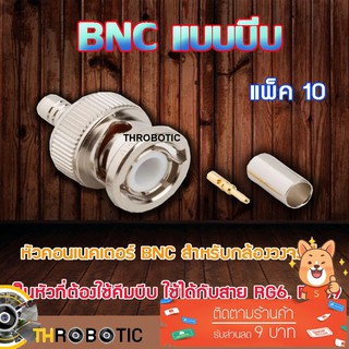 หัว Connecter BNC แบบบีบ 10ตัว