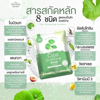 The Charming Garden Cica Revitalizing Soap สบู่ใบบัวบก (50 กรัม x 3 ก้อน)
