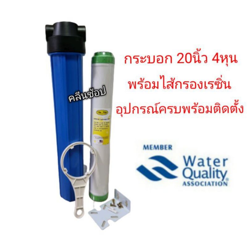 กระบอกกรองน้ำHousingทึบ 20นิ้ว 4หุน 2โอริง พร้อมไส้กรองเรซิ่น ปรับรสชาติ ดักจับหินปูน อุปกรณ์ครบชุด ติดตั้งได้เลย