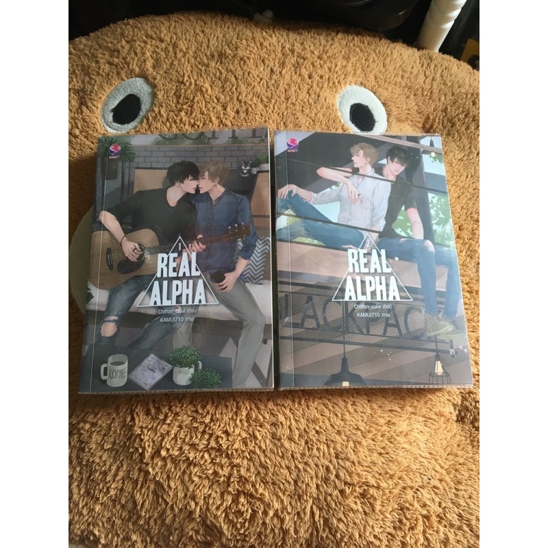 Real Alpha นิยายวาย 2เล่มจบ