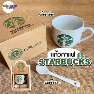 Starbuck cup แก้วกาแฟสตาร์บัค ถ้วยกาแฟร้อน