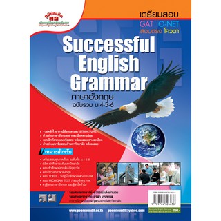 ภาษาอังกฤษรวม ม.4-5-6  (อังกฤษนก)   (Successful English Grammar)