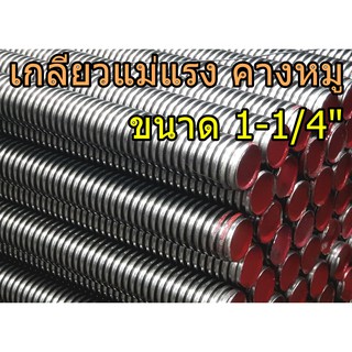 เกลียวแม่แรง 1-1/4" ยาว1เมตร เกลียวคางหมู เกลียวปากกา เหล็กSS400 ร่องลึก เกลียวหนา แข็งแรง