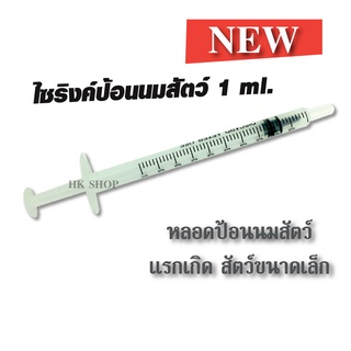 หลอดป้อนนม หลอดป้อนอาหาร ไซริ้งป้อนนม1ml.​ ป้อนน้ำ​ ป้อนอาหาร​ ดรอปเปอร์​ dropper​​​ สัตว์เล็ก​ ชูการ์​ ดอร์เมาส์​