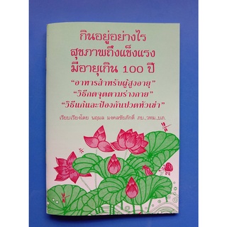 หนังสือกินอยู่อย่างไรสุขภาพถึงแข็งแรงมีอายุเกิน 100 ปี แพ็ค 10 ล.