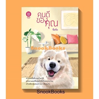 (พร้อมส่ง) คนดีของคุณ โดย ซือซิง